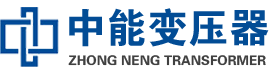 西乌珠穆沁油浸式变压器,西乌珠穆沁变压器生产厂家_西乌珠穆沁中能变压器厂家欢迎您